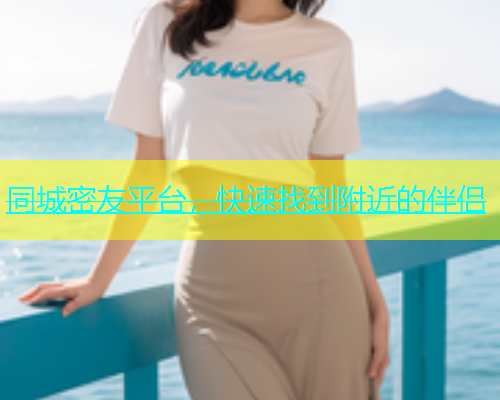 同城密友平台，快速找到附近的伴侣  第1张