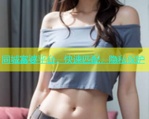 同城富婆平台，快速匹配，隐私保护  第1张