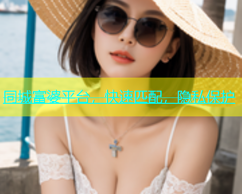 同城富婆平台，快速匹配，隐私保护  第1张