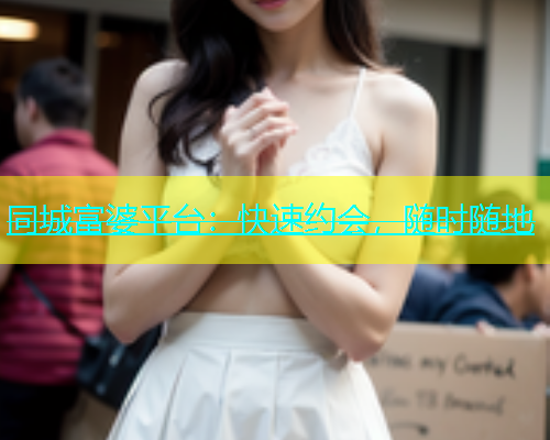 同城富婆平台：快速约会，随时随地  第1张