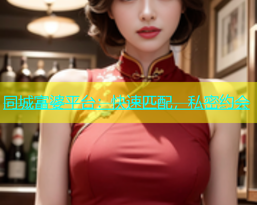 同城富婆平台：快速匹配，私密约会  第1张