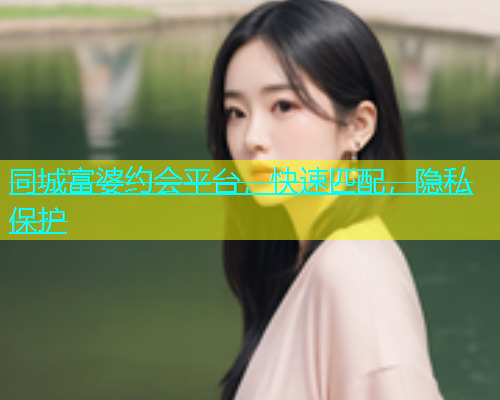 同城富婆约会平台，快速匹配，隐私保护  第1张