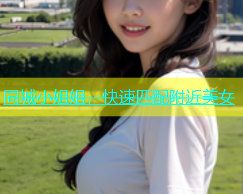 同城小姐姐，快速匹配附近美女  第1张