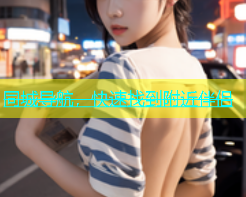 同城导航，快速找到附近伴侣  第2张