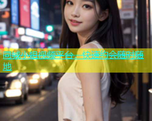 同城小姐视频平台，快速约会随时随地  第2张