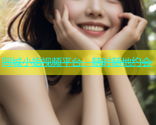 同城小姐视频平台，随时随地约会  第2张