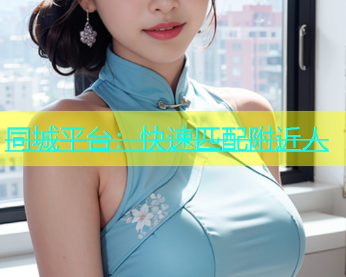 同城平台：快速匹配附近人  第1张