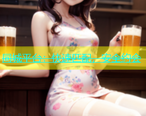 同城平台：快速匹配，安全约会  第1张