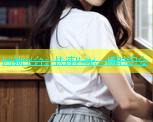 同城平台：快速匹配，随时约会  第1张