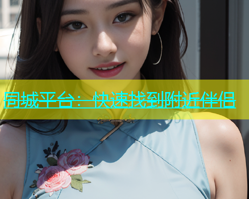 同城平台：快速找到附近伴侣  第1张