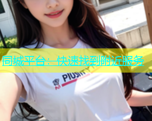 同城平台：快速找到附近服务  第1张