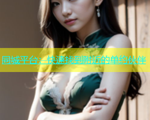 同城平台：快速找到附近的单约伙伴  第1张