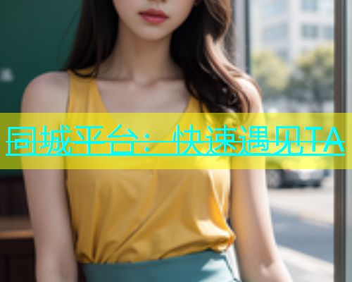 同城平台：快速遇见TA  第1张