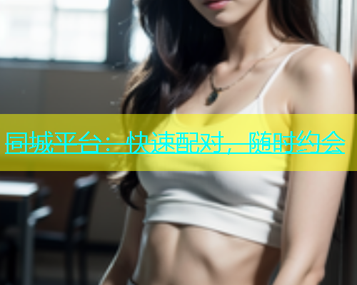 同城平台：快速配对，随时约会  第1张