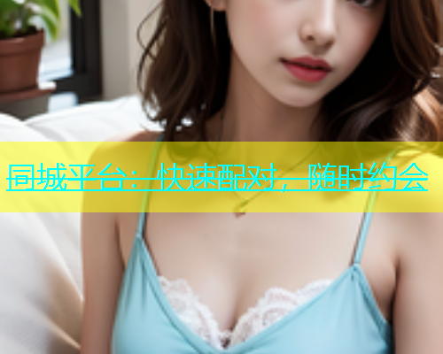 同城平台：快速配对，随时约会  第1张