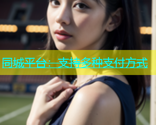 同城平台：支持多种支付方式  第1张