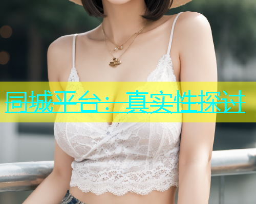 同城平台：真实性探讨  第1张