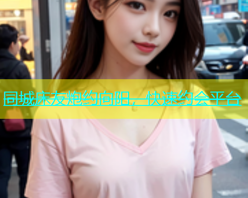 同城床友炮约向阳，快速约会平台  第1张