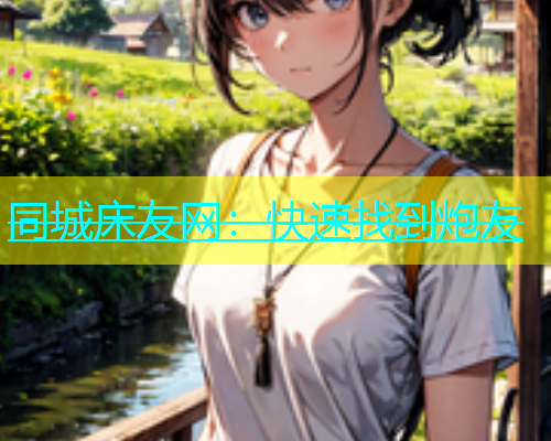 同城床友网：快速找到炮友  第1张