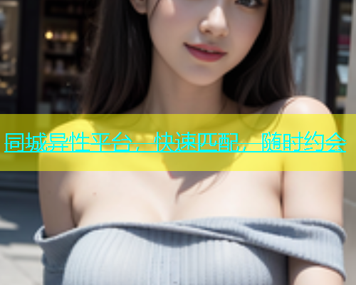 同城异性平台，快速匹配，随时约会  第1张