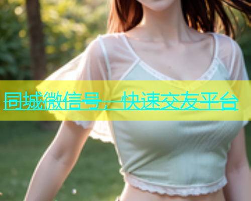 同城微信号，快速交友平台  第1张
