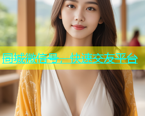 同城微信号，快速交友平台  第2张