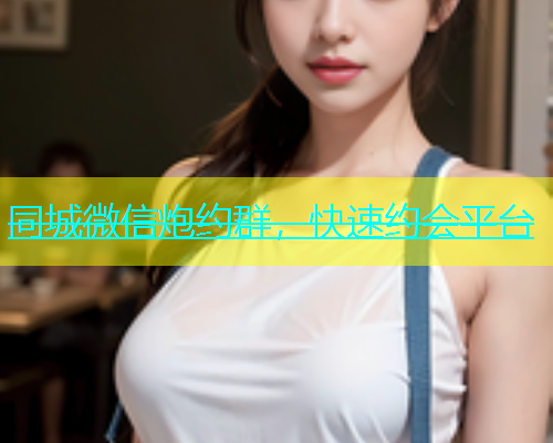 同城微信炮约群，快速约会平台  第1张