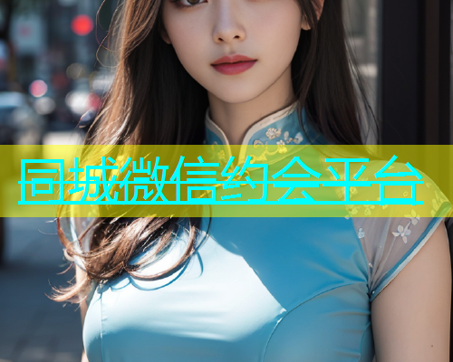 同城微信约会平台  第1张