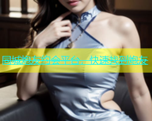 同城炮友约会平台，快速找到炮友  第1张