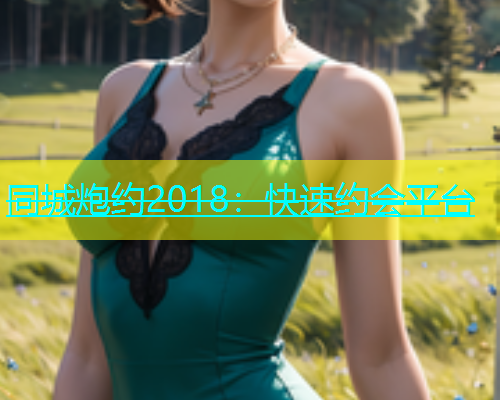 同城炮约2018：快速约会平台  第1张