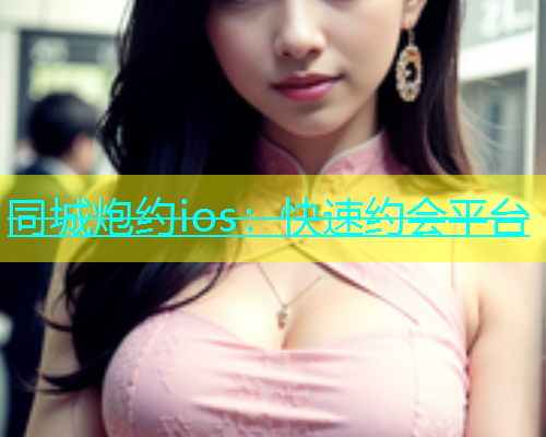同城炮约ios：快速约会平台  第1张