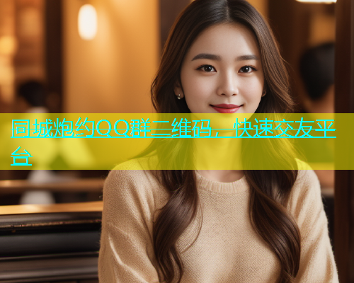 同城炮约QQ群二维码，快速交友平台  第1张