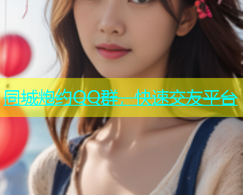 同城炮约QQ群，快速交友平台  第1张