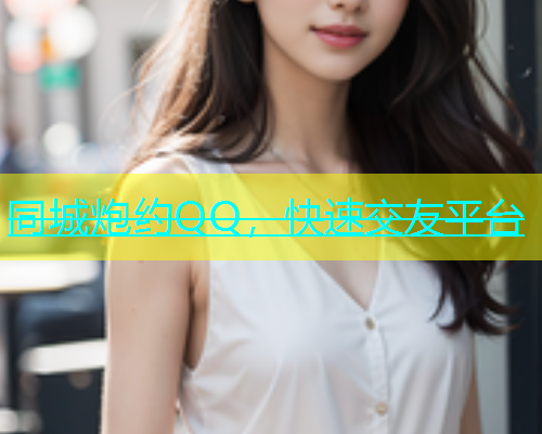 同城炮约QQ，快速交友平台  第1张