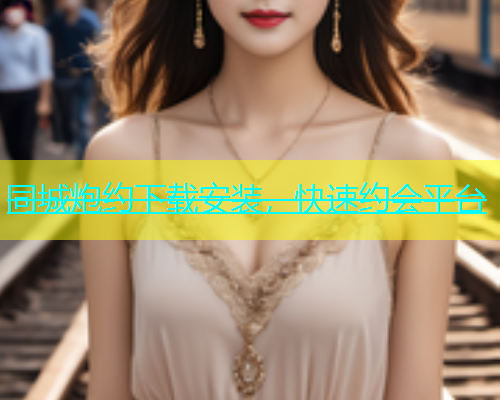同城炮约下载安装，快速约会平台  第1张