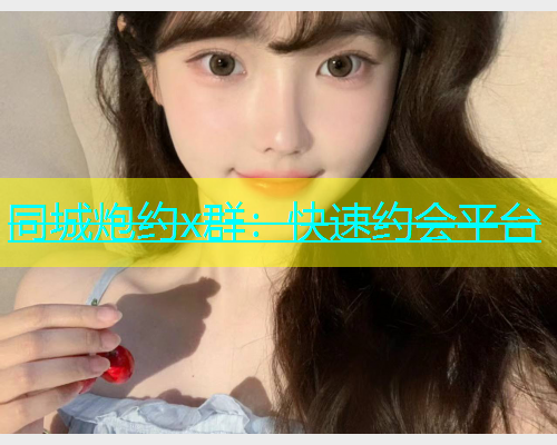 同城炮约x群：快速约会平台  第1张