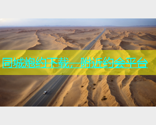 同城炮约下载，附近约会平台  第1张