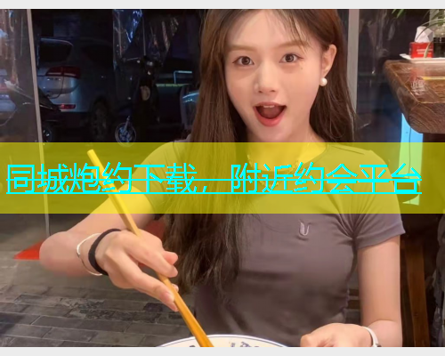 同城炮约下载，附近约会平台  第1张
