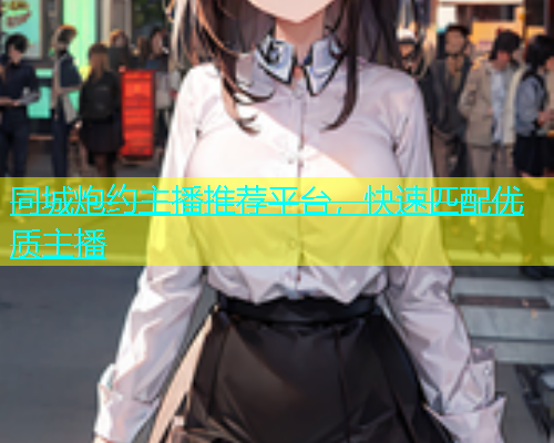 同城炮约主播推荐平台，快速匹配优质主播  第1张