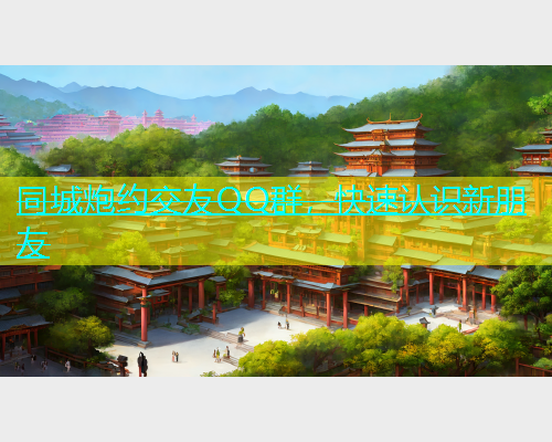 同城炮约交友QQ群，快速认识新朋友  第2张