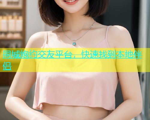 同城炮约交友平台，快速找到本地伴侣  第1张
