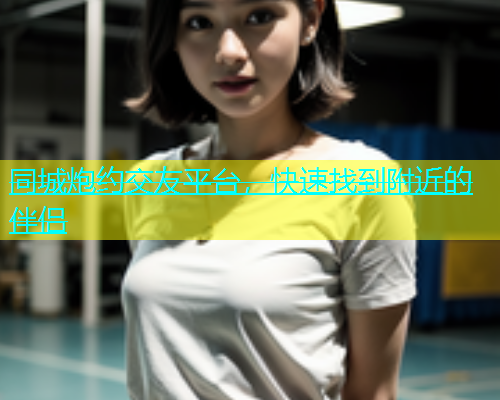 同城炮约交友平台，快速找到附近的伴侣  第1张