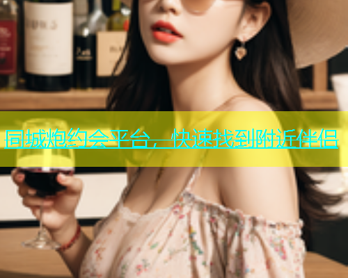 同城炮约会平台，快速找到附近伴侣  第1张