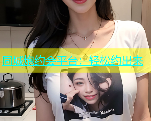 同城炮约会平台：轻松约出来  第1张