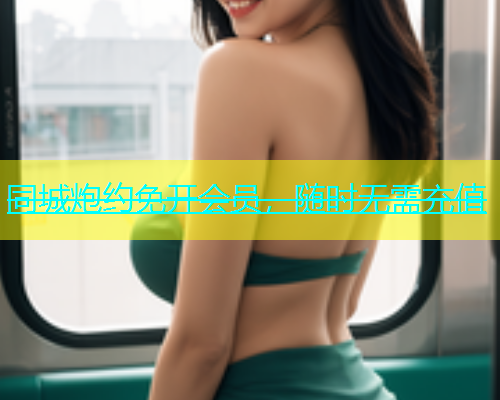 同城炮约免开会员，随时无需充值  第1张