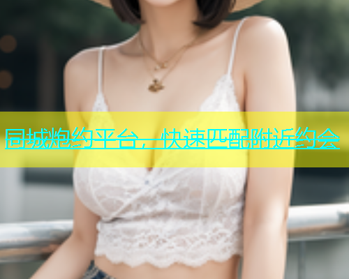 同城炮约平台，快速匹配附近约会  第1张