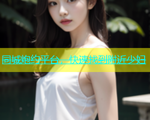 同城炮约平台，快速找到附近少妇  第2张