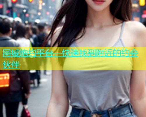 同城炮约平台，快速找到附近的约会伙伴  第1张