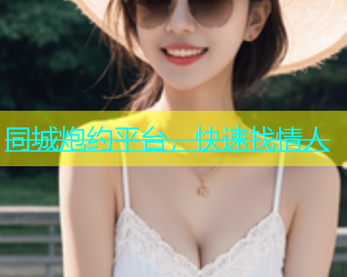 同城炮约平台，快速找情人  第1张