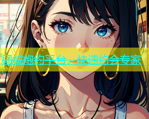 同城炮约平台，快速约会专家  第1张